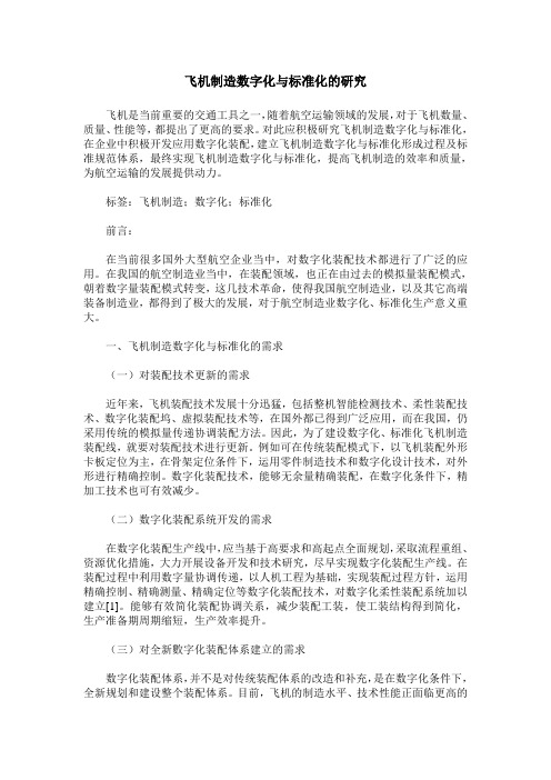 飞机制造数字化与标准化的研究