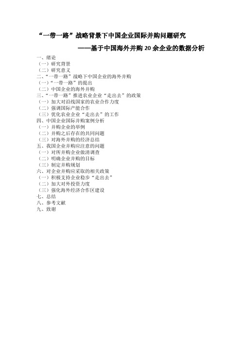 “一带一路”战略背景下中国企业国际并购问题研究——基于中国海外并购20余企业的数据分析