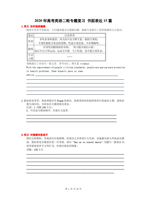 【高考专题】2020年高考英语二轮专题复习 书面表达15篇 三(含答案)