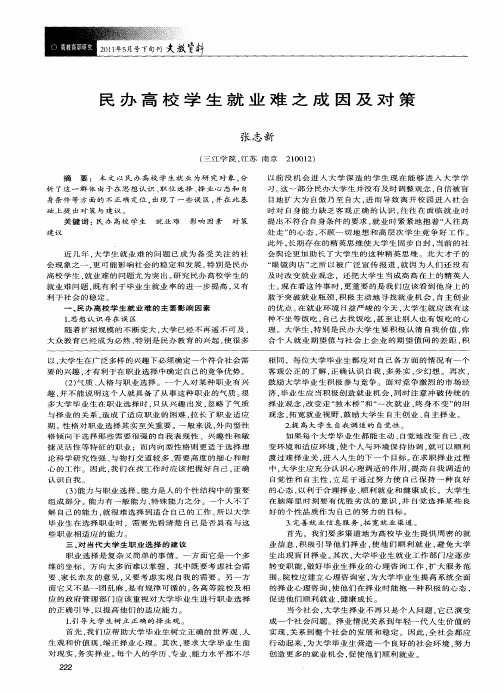 民办高校学生就业难之成因及对策