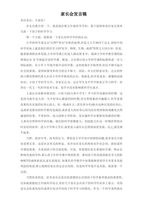 五年级科学老师家长会发言稿