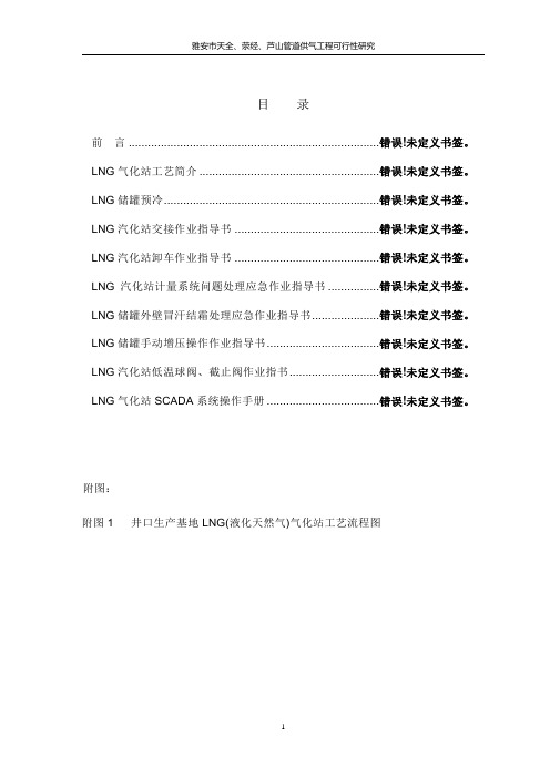 LNG气化站人员工作手册(井口)