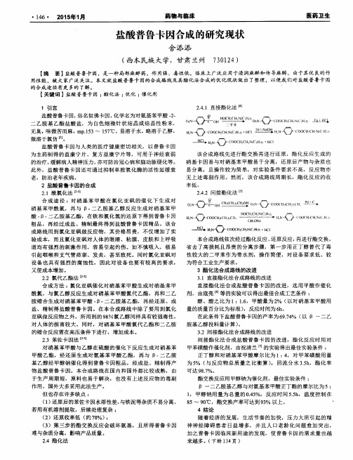 盐酸普鲁卡因合成的研究现状