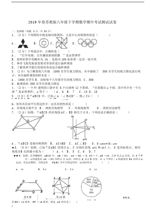 2019年春苏教版八年级下学期数学期中考试测试试卷.docx