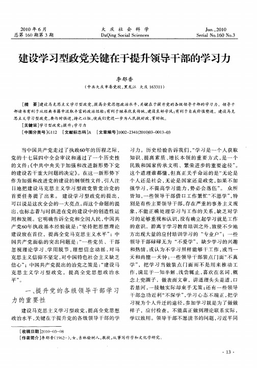 建设学习型政党关键在于提升领导干部的学习力