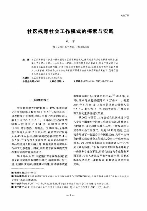 社区戒毒社会工作模式的探索与实践