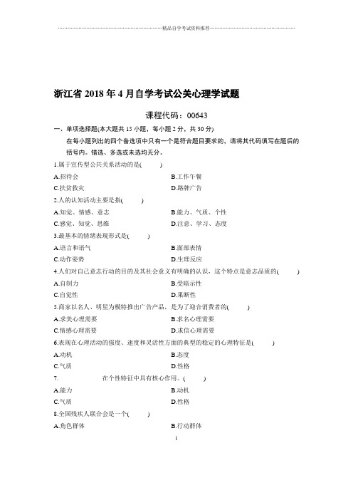 4月浙江自考公关心理学试题及答案解析