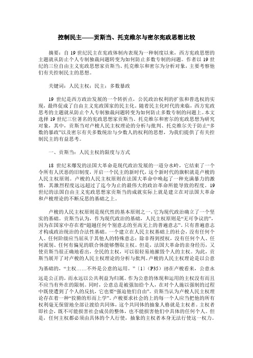控制民主——贡斯当、托克维尔与密尔宪政思想比较