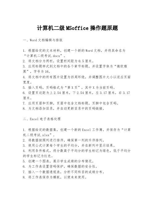 计算机二级MSoffice操作题原题