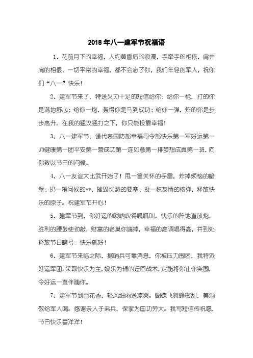 2018年八一建军节祝福语