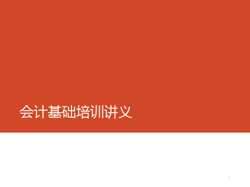 会计基础培训讲义