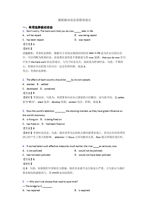 最新被动语态易错易混点