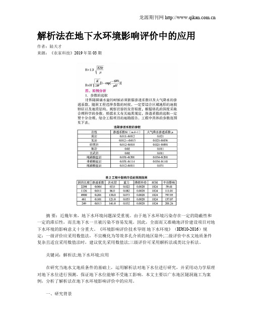 解析法在地下水环境影响评价中的应用