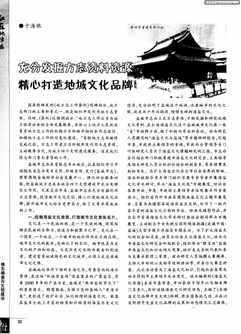 充分发掘方志资料资源 精心打造地域文化品牌