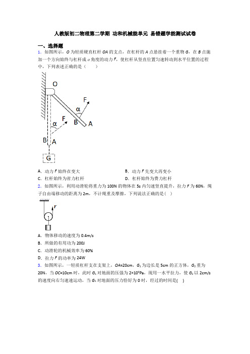 人教版初二物理第二学期 功和机械能单元 易错题学能测试试卷