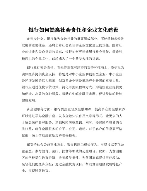 银行如何提高社会责任和企业文化建设