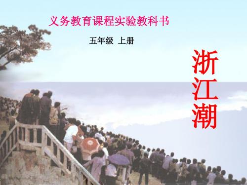 北师大版小学五上《浙江潮》ppt课件全面版
