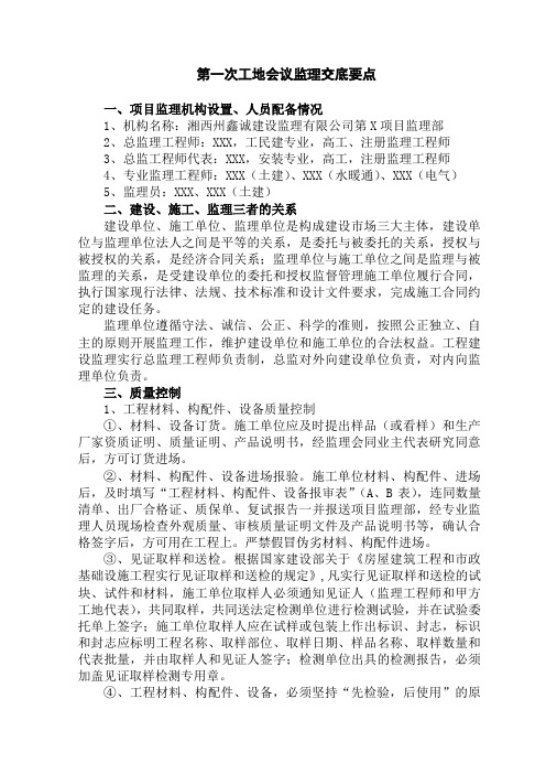 第一次工地会议监理交底要点