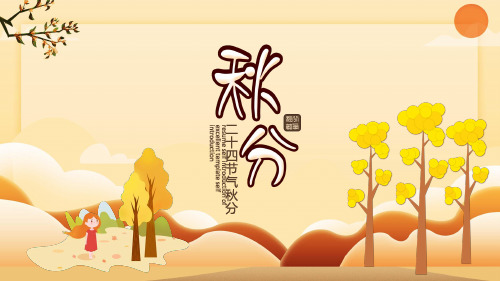 二十四节气 PPT模板 16秋分