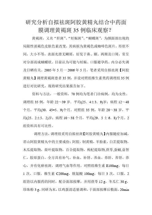 研究分析自拟祛斑阿胶黄精丸结合中药面膜调理黄褐斑35例临床观察文档