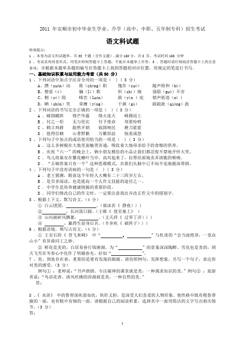 2011年安顺市初中毕业生、升学(高中、中职、五年制专科)招生考试语文试题及答案