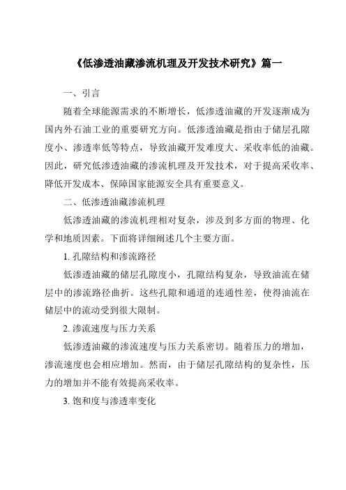 《2024年低渗透油藏渗流机理及开发技术研究》范文