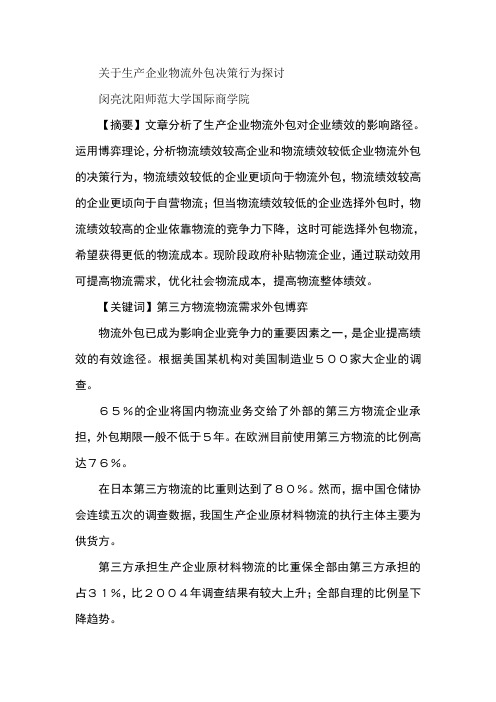 关于生产企业物流外包决策行为探讨