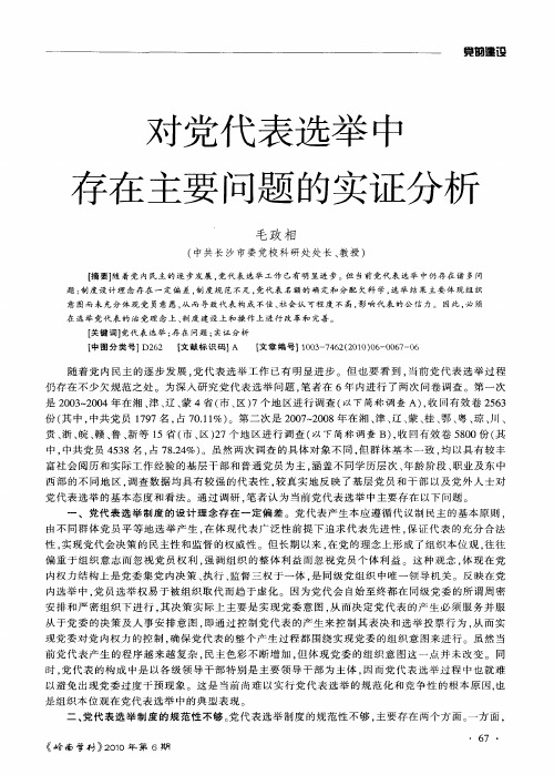 对党代表选举中存在主要问题的实证分析