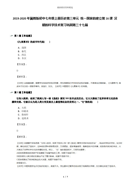 2019-2020年冀教版初中七年级上册历史第三单元 统一国家的建立第16课 汉朝的科学技术复习巩固第三十七篇
