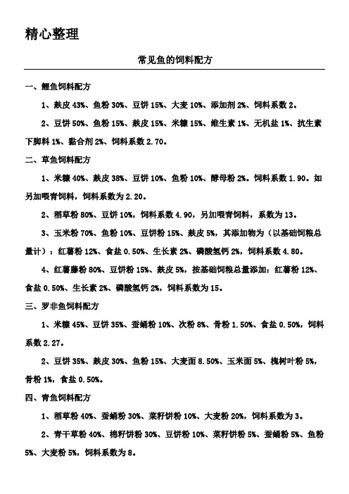 常见鱼的饲料配方