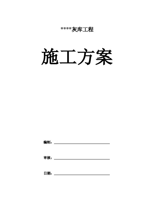 灰库施工方案