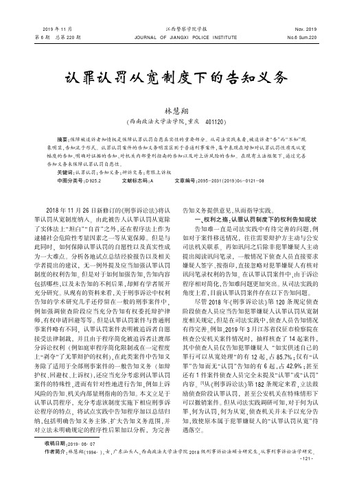 认罪认罚从宽制度下的告知义务