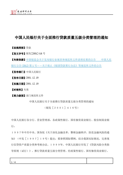 中国人民银行关于全面推行贷款质量五级分类管理的通知