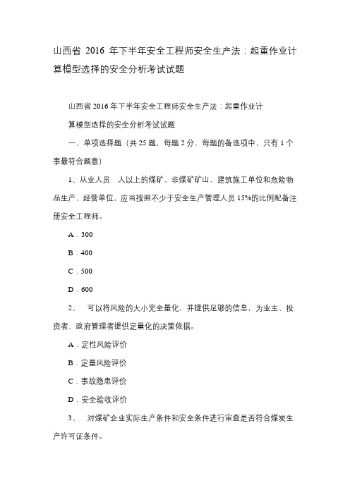 山西省2016年下半年安全工程师安全生产法：起重作业计算模型选择的安全分析考试试题.doc