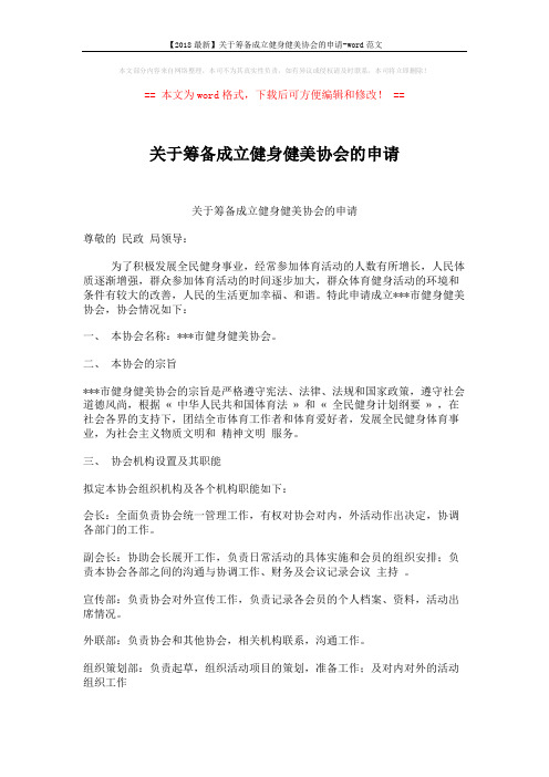 【2018最新】关于筹备成立健身健美协会的申请-word范文 (2页)