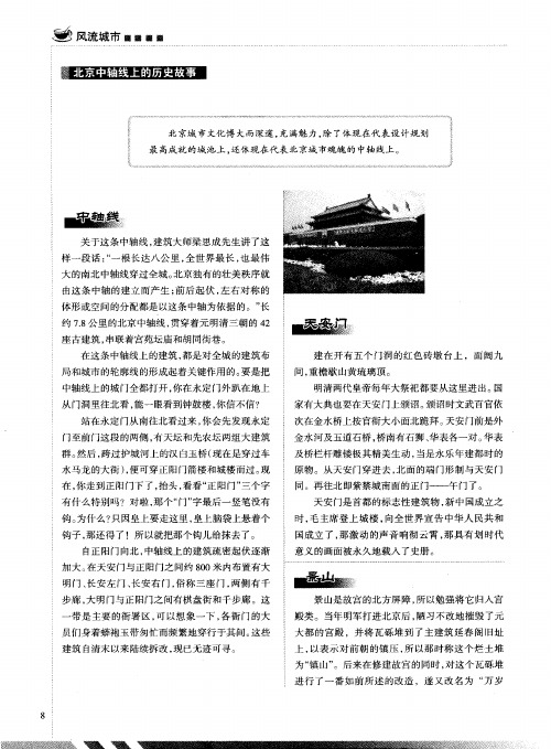 北京中轴线上的历史故事