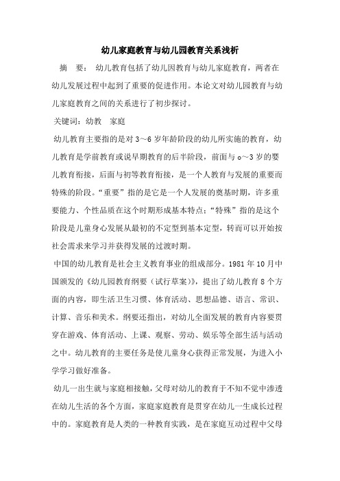 幼儿家庭教育与幼儿园教育关系