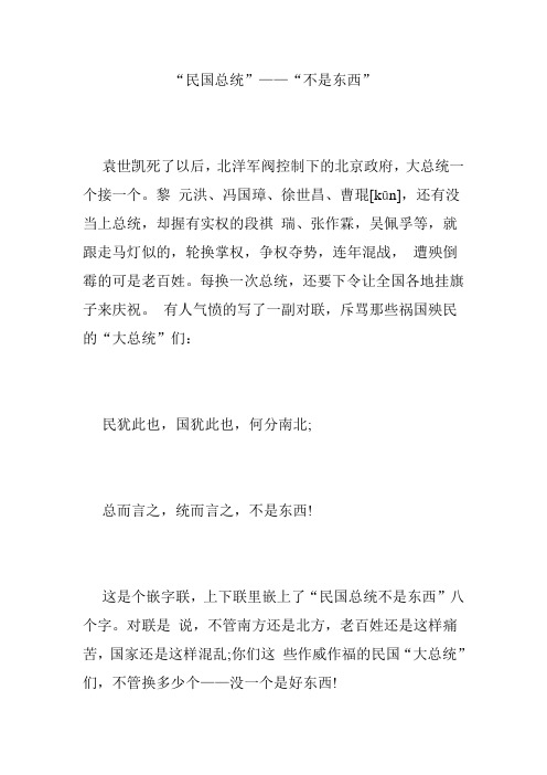 “民国总统”——“不是东西”