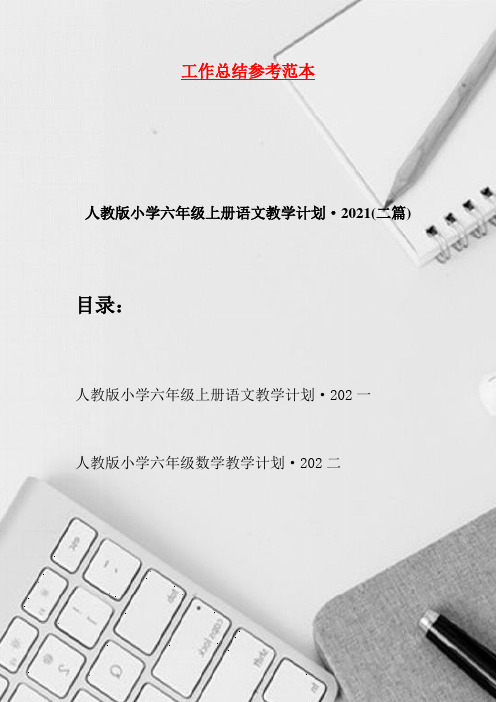 人教版小学六年级上册语文教学计划·2021(二篇)