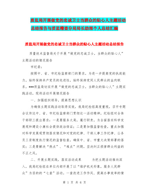 质监局开展做党的忠诚卫士当群众的贴心人主题活动总结报告与质监稽查分局局长助理个人总结汇编.doc