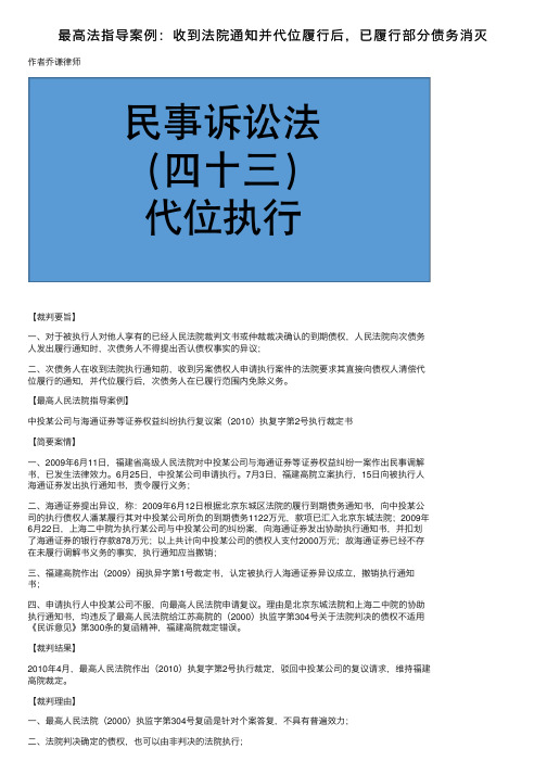 最高法指导案例：收到法院通知并代位履行后，已履行部分债务消灭