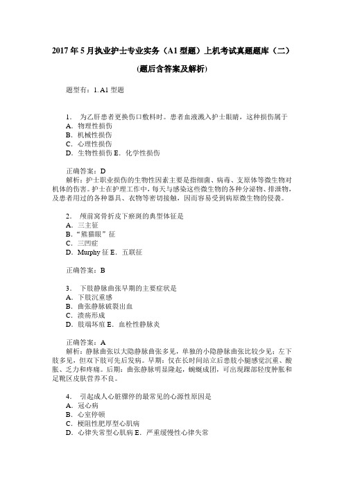 2017年5月执业护士专业实务(A1型题)上机考试真题题库(二)(题后