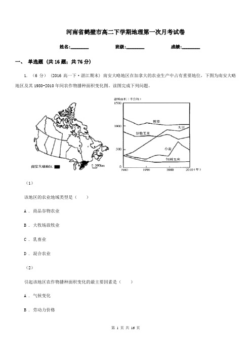 河南省鹤壁市高二下学期地理第一次月考试卷