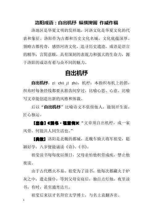 103-5洛阳成语 自出机杼 纵横捭阖 作威作福