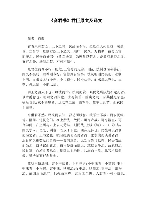 《商君书》君臣原文及译文