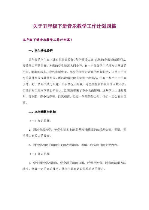 关于五年级下册音乐教学工作计划四篇