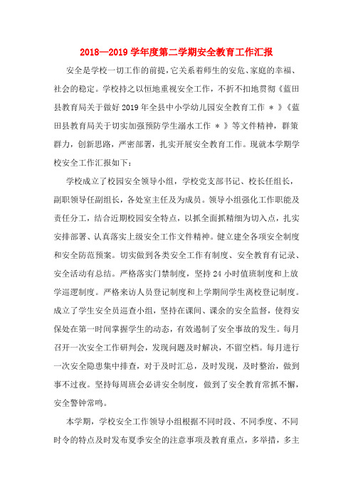 2018—2019学年度第二学期安全教育工作汇报