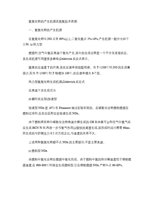 氮氧化物的产生机理及脱氮技术原理_百度文库.