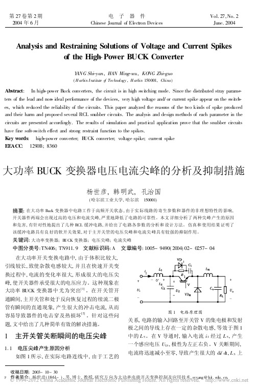 大功率BUCK变换器电压电流尖峰的分析及抑制措施 (1)
