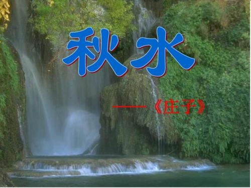 庄子《秋水》课件
